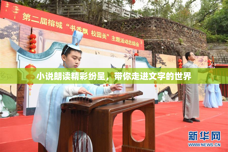 小说朗读精彩纷呈，带你走进文字的世界