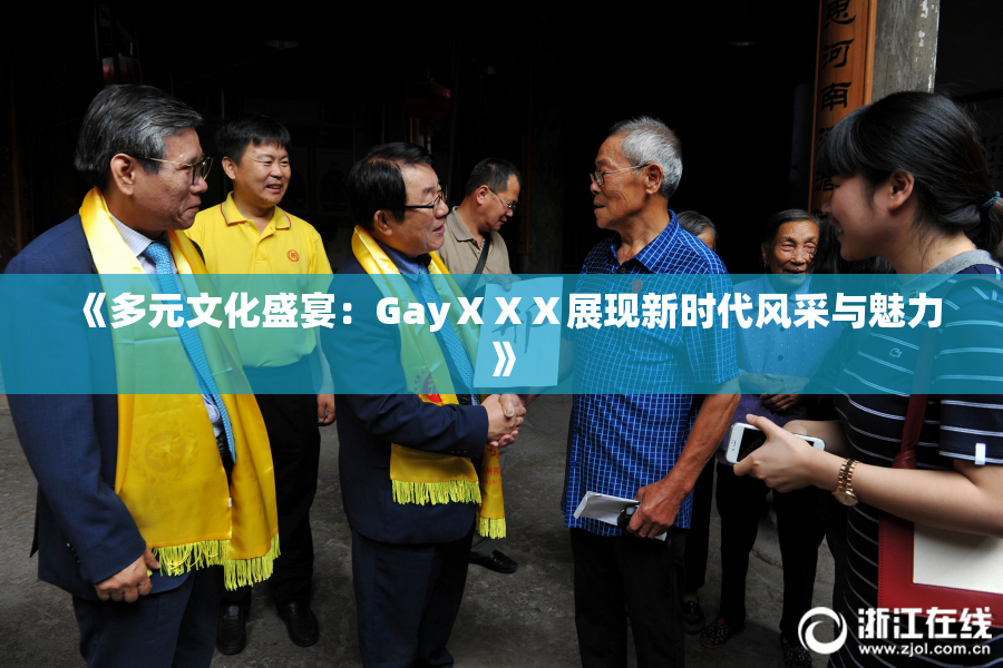《多元文化盛宴：GayⅩⅩⅩ展现新时代风采与魅力》