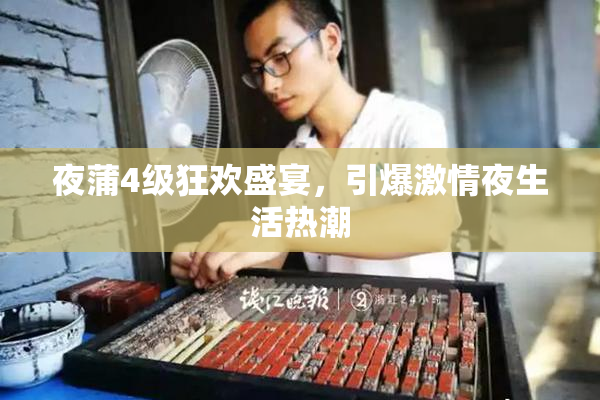 夜蒲4级狂欢盛宴，引爆激情夜生活热潮