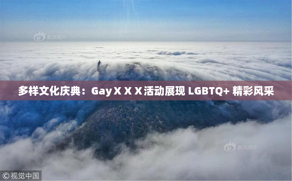 多样文化庆典：GayⅩⅩⅩ活动展现 LGBTQ+ 精彩风采