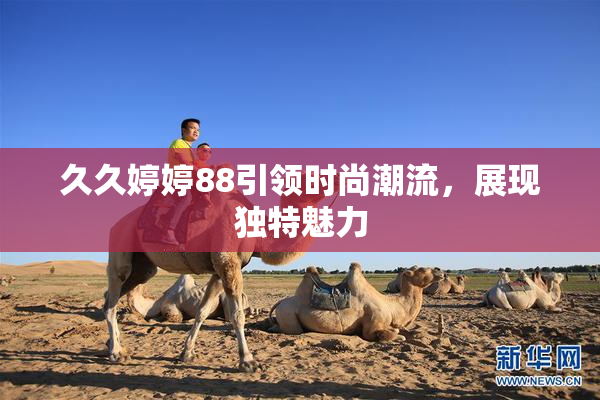 久久婷婷88引领时尚潮流，展现独特魅力