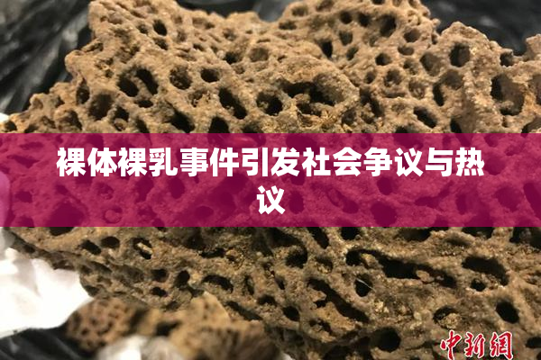 裸体裸乳事件引发社会争议与热议
