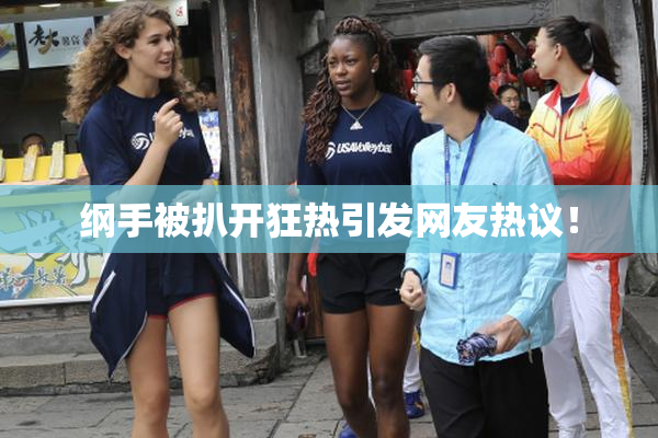 纲手被扒开狂热引发网友热议！