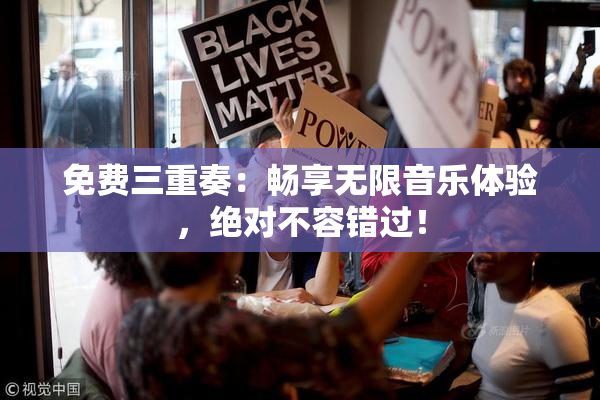 免费三重奏：畅享无限音乐体验，绝对不容错过！