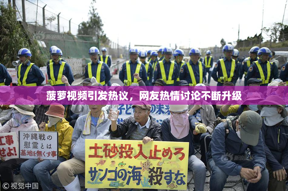 菠萝视频引发热议，网友热情讨论不断升级