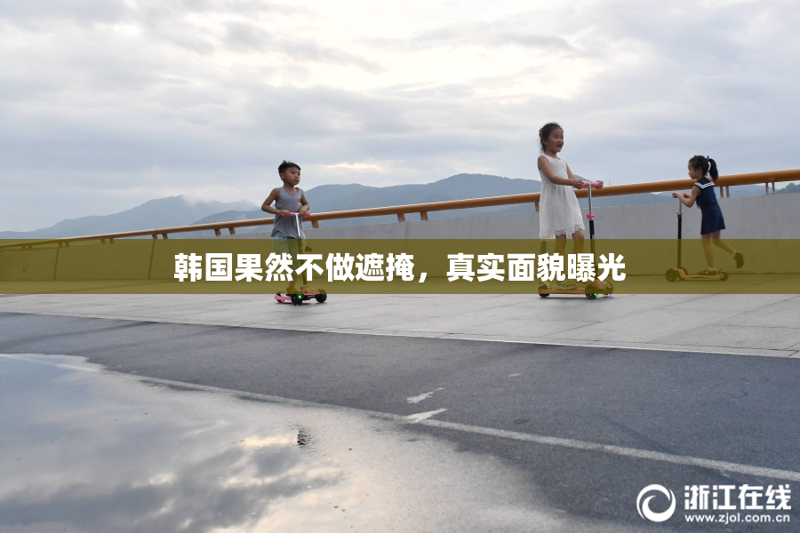 韩国果然不做遮掩，真实面貌曝光