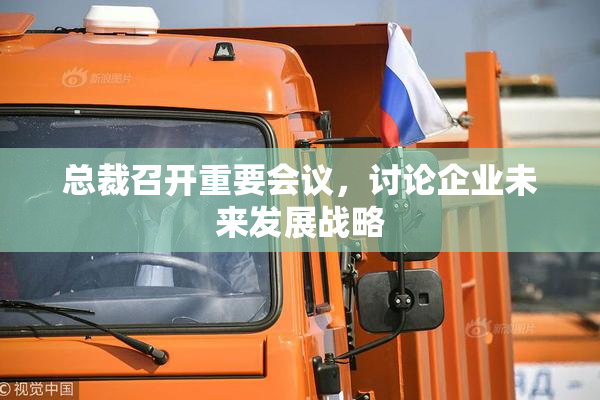总裁召开重要会议，讨论企业未来发展战略
