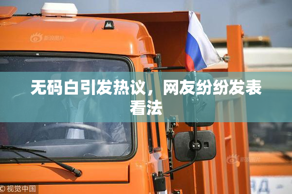 无码白引发热议，网友纷纷发表看法