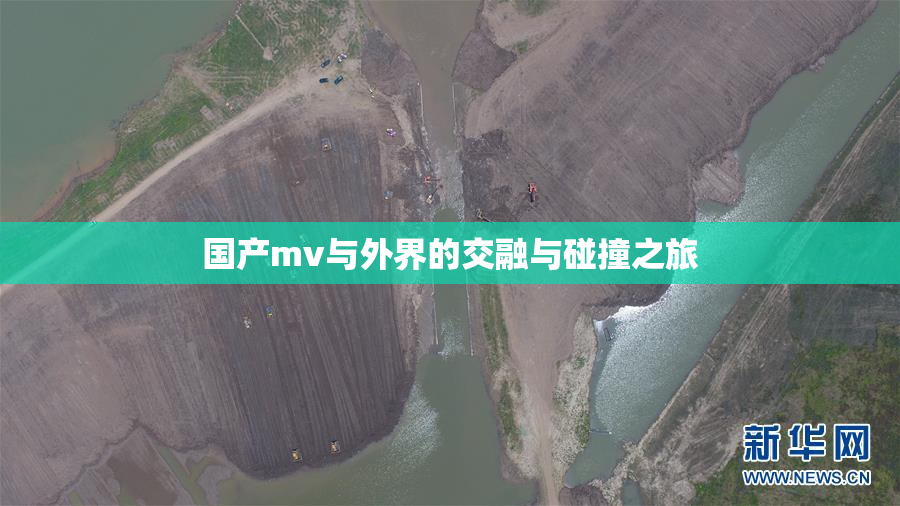 国产mv与外界的交融与碰撞之旅