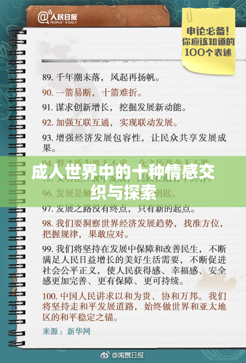 成人世界中的十种情感交织与探索