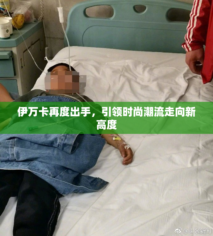 伊万卡再度出手，引领时尚潮流走向新高度