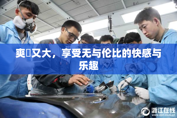 爽擼又大，享受无与伦比的快感与乐趣