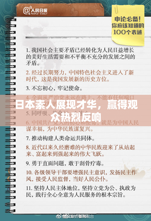 日本素人展现才华，赢得观众热烈反响