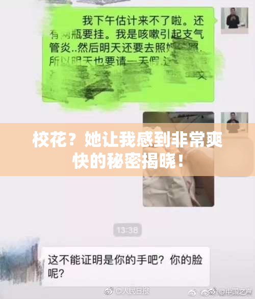 校花？她让我感到非常爽快的秘密揭晓！