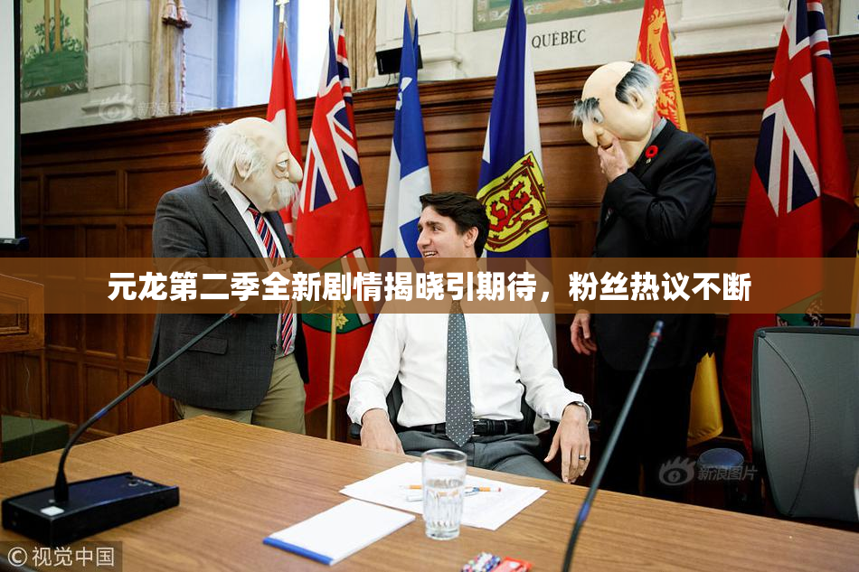 元龙第二季全新剧情揭晓引期待，粉丝热议不断