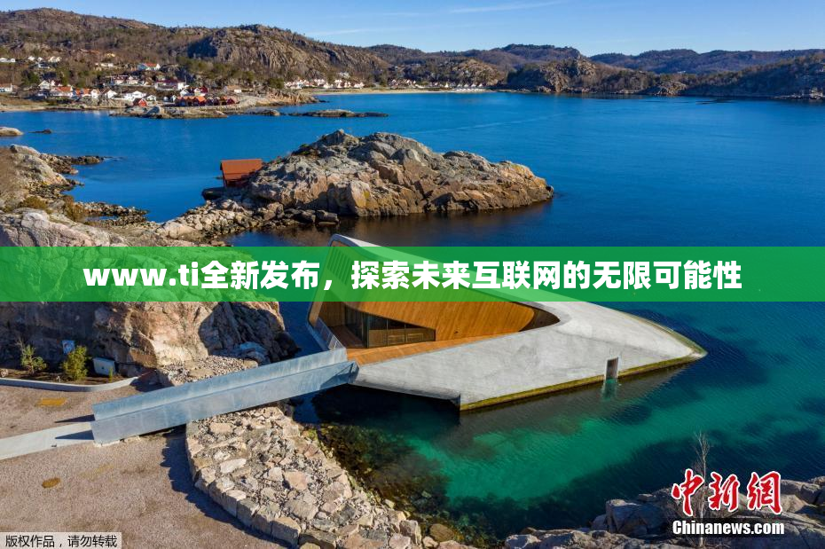 www.ti全新发布，探索未来互联网的无限可能性