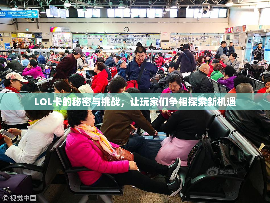 LOL卡的秘密与挑战，让玩家们争相探索新机遇