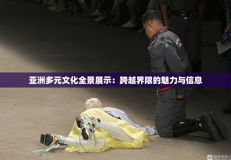 亚洲多元文化全景展示：跨越界限的魅力与信息
