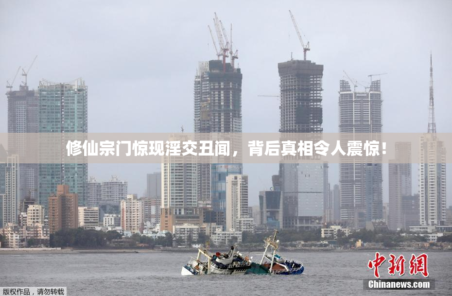 修仙宗门惊现淫交丑闻，背后真相令人震惊！