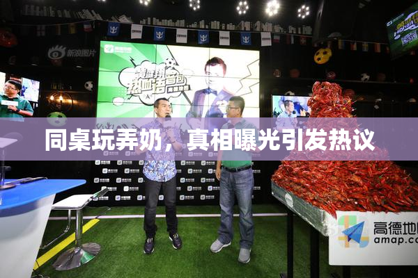 同桌玩弄奶，真相曝光引发热议