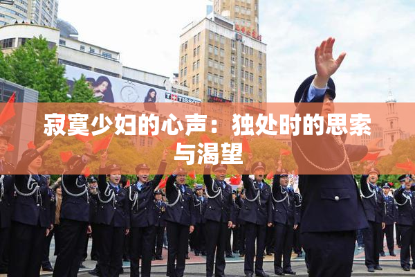 寂寞少妇的心声：独处时的思索与渴望