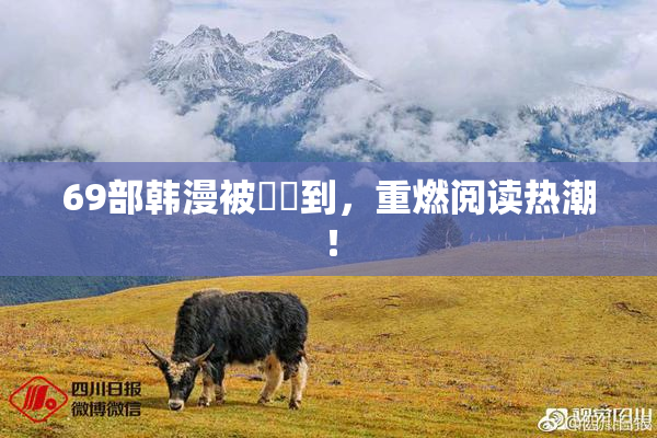 69部韩漫被❌‌到，重燃阅读热潮！