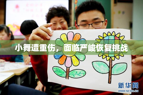 小舞遭重伤，面临严峻恢复挑战