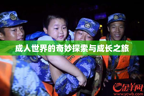 成人世界的奇妙探索与成长之旅