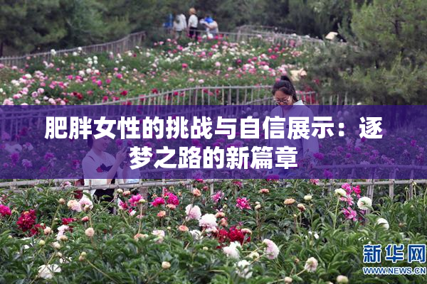 肥胖女性的挑战与自信展示：逐梦之路的新篇章
