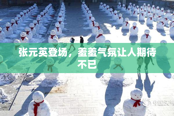 张元英登场，羞羞气氛让人期待不已