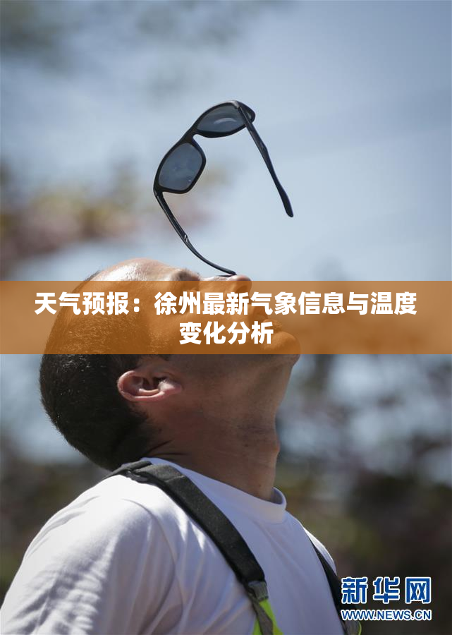 天气预报：徐州最新气象信息与温度变化分析