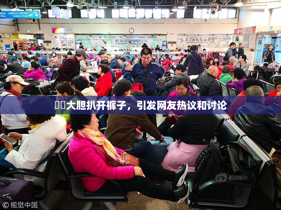 妺妺大胆扒开裤子，引发网友热议和讨论