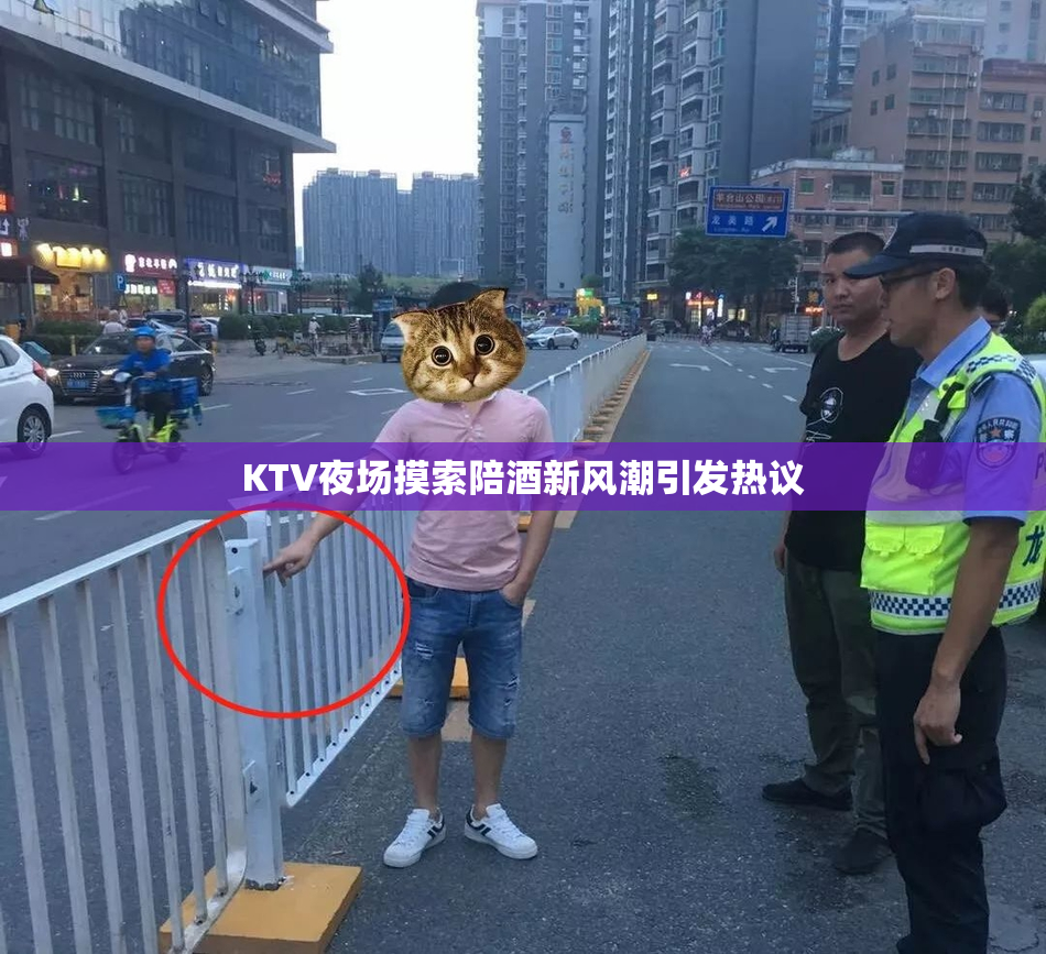 KTV夜场摸索陪酒新风潮引发热议
