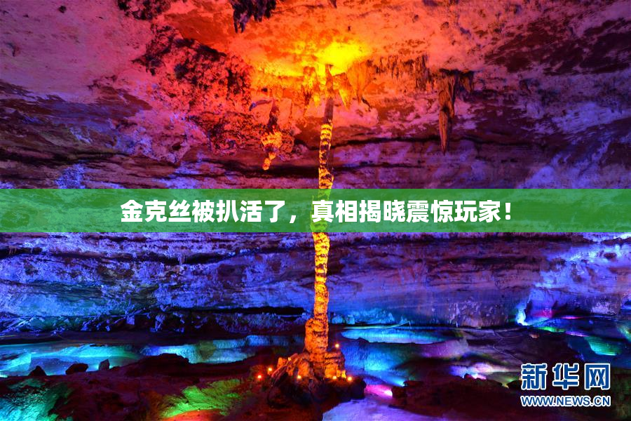 金克丝被扒活了，真相揭晓震惊玩家！