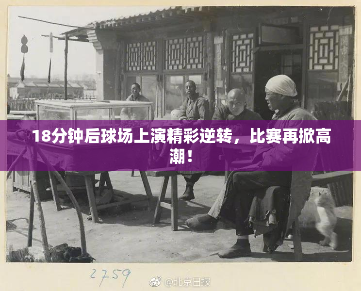 18分钟后球场上演精彩逆转，比赛再掀高潮！