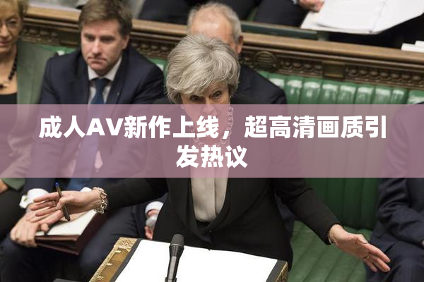 成人AV新作上线，超高清画质引发热议
