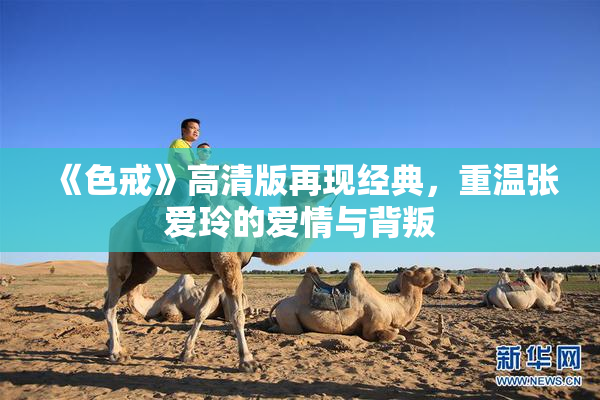 《色戒》高清版再现经典，重温张爱玲的爱情与背叛