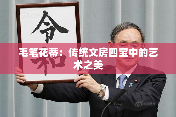毛笔花蒂：传统文房四宝中的艺术之美