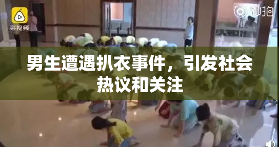 男生遭遇扒衣事件，引发社会热议和关注