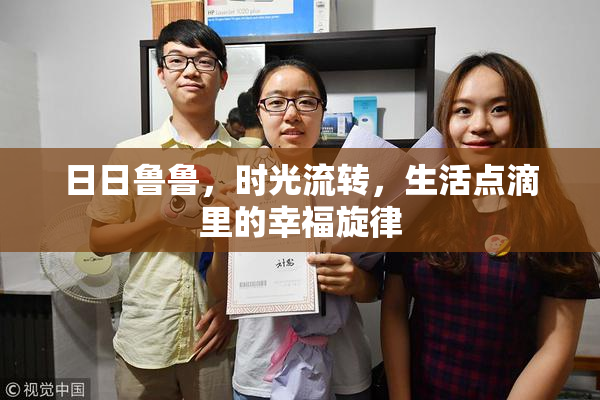 日日鲁鲁，时光流转，生活点滴里的幸福旋律
