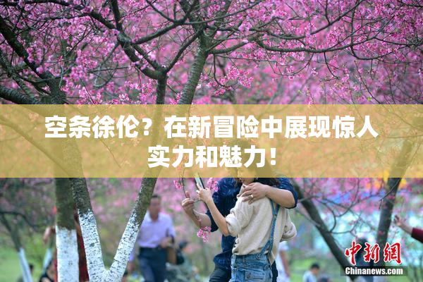 空条徐伦？在新冒险中展现惊人实力和魅力！