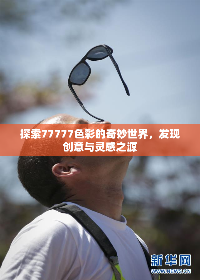 探索77777色彩的奇妙世界，发现创意与灵感之源