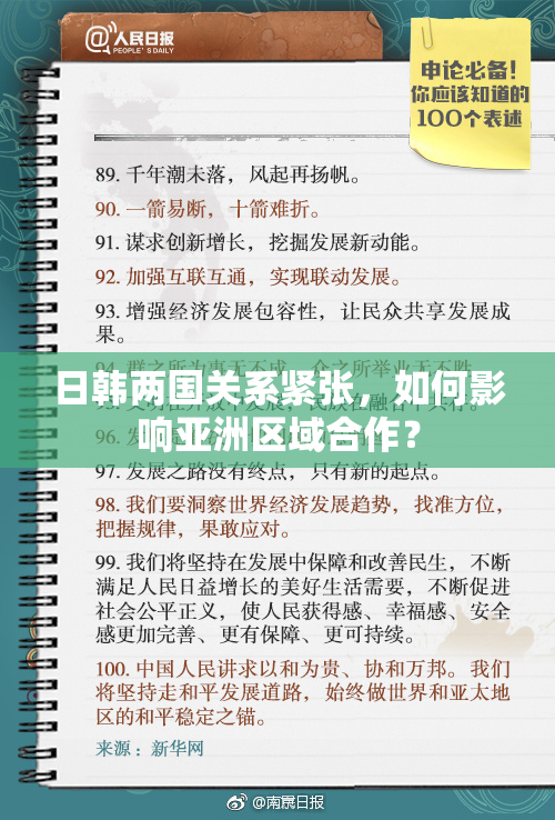 日韩两国关系紧张，如何影响亚洲区域合作？