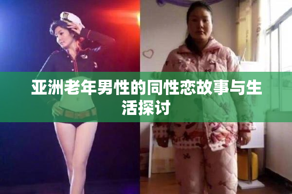 亚洲老年男性的同性恋故事与生活探讨
