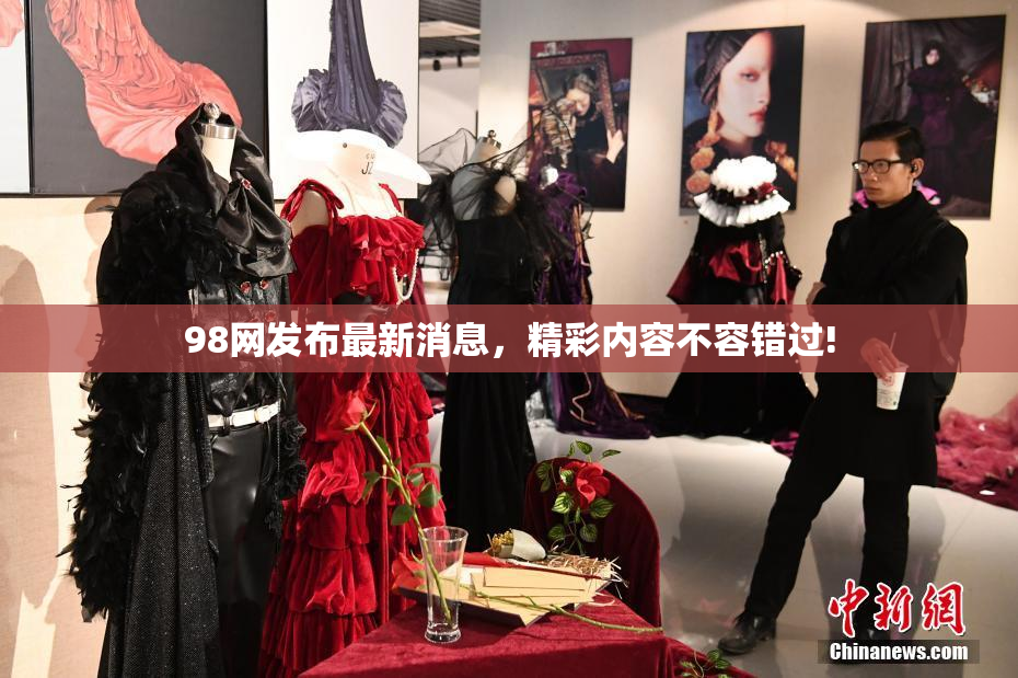 98网发布最新消息，精彩内容不容错过!
