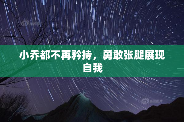 小乔都不再矜持，勇敢张腿展现自我