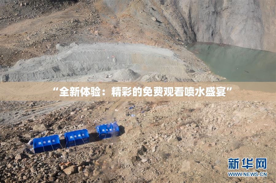 “全新体验：精彩的免费观看喷水盛宴”
