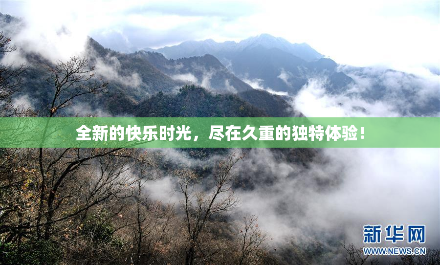 全新的快乐时光，尽在久重的独特体验！