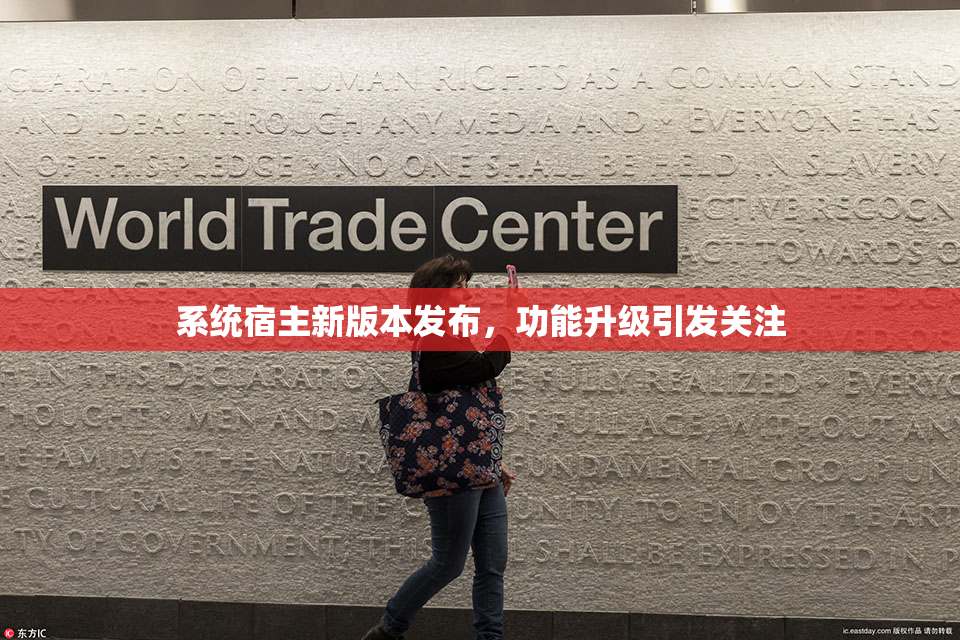 系统宿主新版本发布，功能升级引发关注