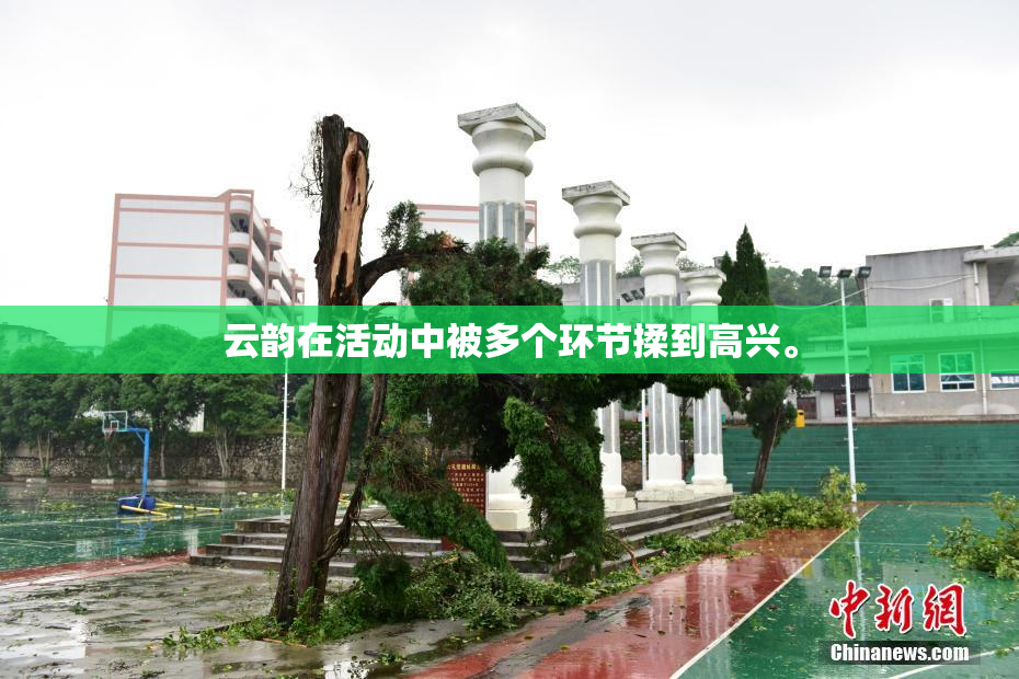 云韵在活动中被多个环节揉到高兴。